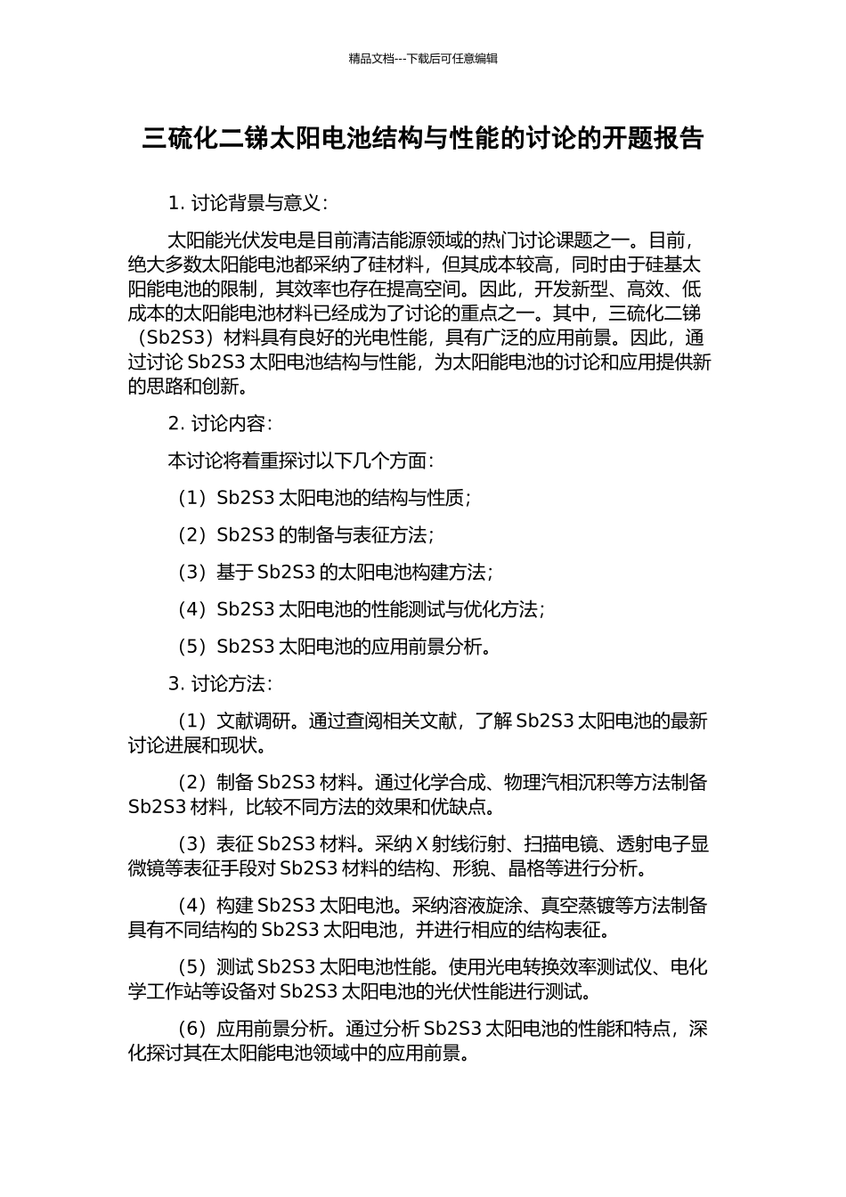 三硫化二锑太阳电池结构与性能的研究的开题报告_第1页