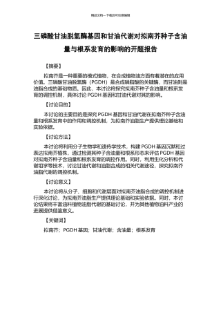 三磷酸甘油脱氢酶基因和甘油代谢对拟南芥种子含油量与根系发育的影响的开题报告