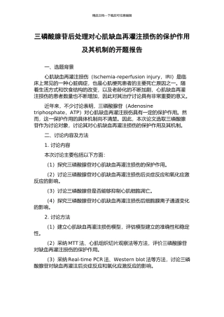 三磷酸腺苷后处理对心肌缺血再灌注损伤的保护作用及其机制的开题报告