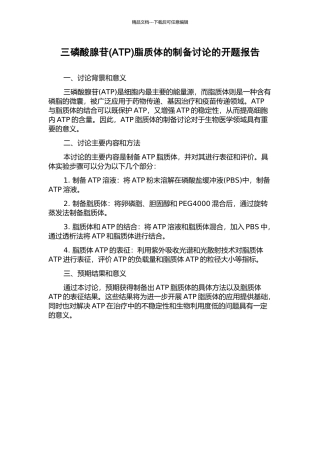 三磷酸腺苷脂质体的制备研究的开题报告