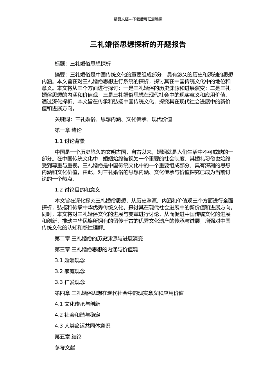 三礼婚俗思想探析的开题报告_第1页