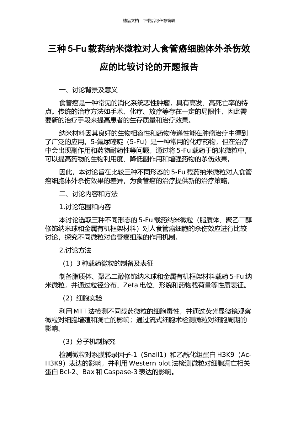 三种5-Fu载药纳米微粒对人食管癌细胞体外杀伤效应的比较研究的开题报告_第1页