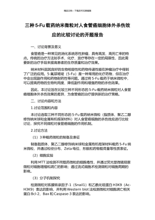 三种5-Fu载药纳米微粒对人食管癌细胞体外杀伤效应的比较研究的开题报告