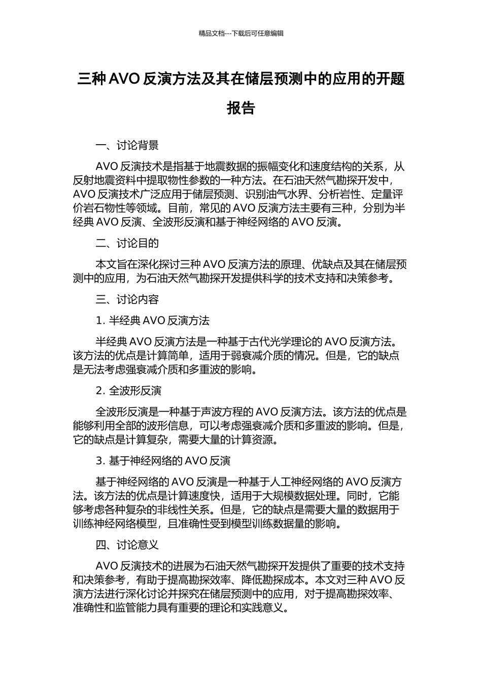三种AVO反演方法及其在储层预测中的应用的开题报告_第1页