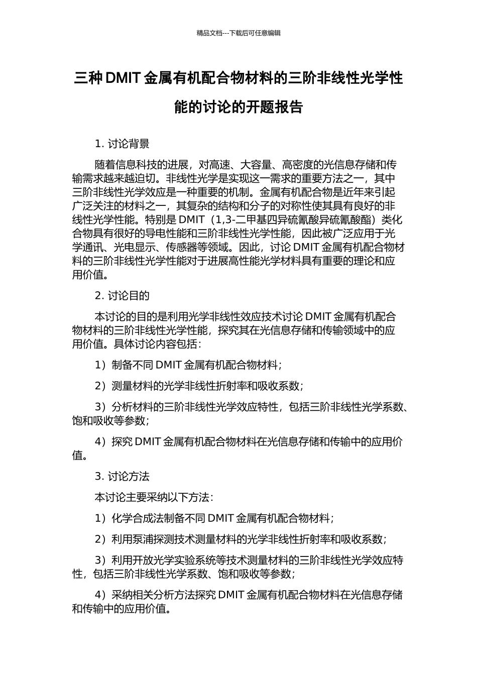 三种DMIT金属有机配合物材料的三阶非线性光学性能的研究的开题报告_第1页
