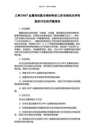 三种DMIT金属有机配合物材料的三阶非线性光学性能的研究的开题报告