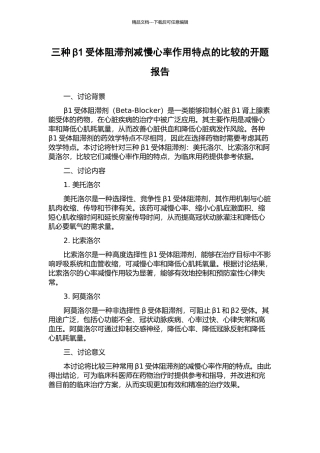 三种β1受体阻滞剂减慢心率作用特点的比较的开题报告