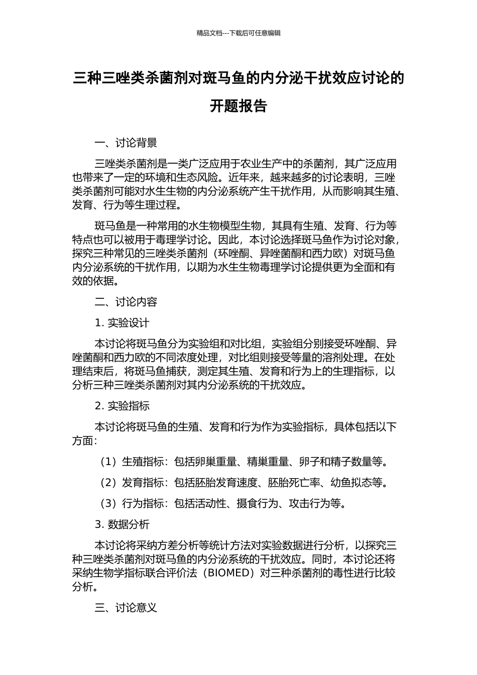 三种三唑类杀菌剂对斑马鱼的内分泌干扰效应研究的开题报告_第1页