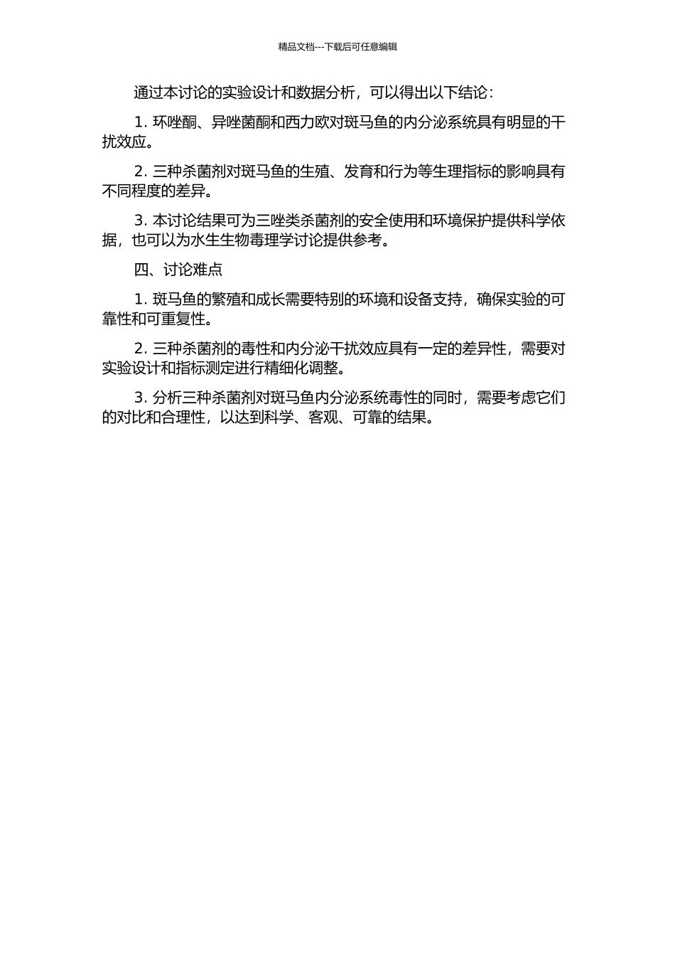 三种三唑类杀菌剂对斑马鱼的内分泌干扰效应研究的开题报告_第2页
