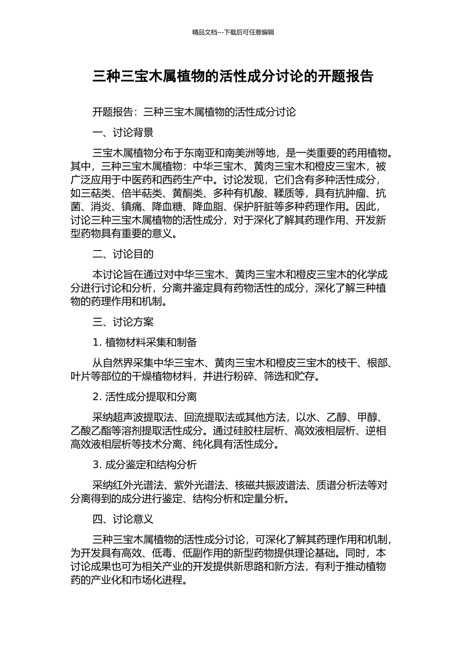 三种三宝木属植物的活性成分研究的开题报告_第1页