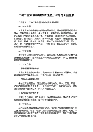 三种三宝木属植物的活性成分研究的开题报告
