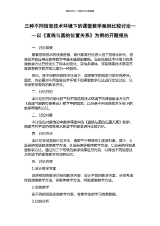 三种不同信息技术环境下的课堂教学案例比较研究——以《直线与圆的位置关系》为例的开题报告