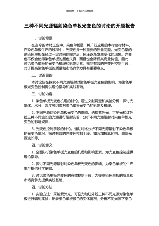 三种不同光源辐射染色单板光变色的研究的开题报告
