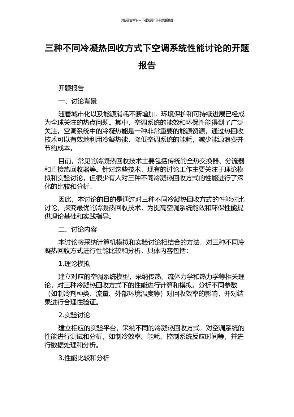 三种不同冷凝热回收方式下空调系统性能研究的开题报告_第1页