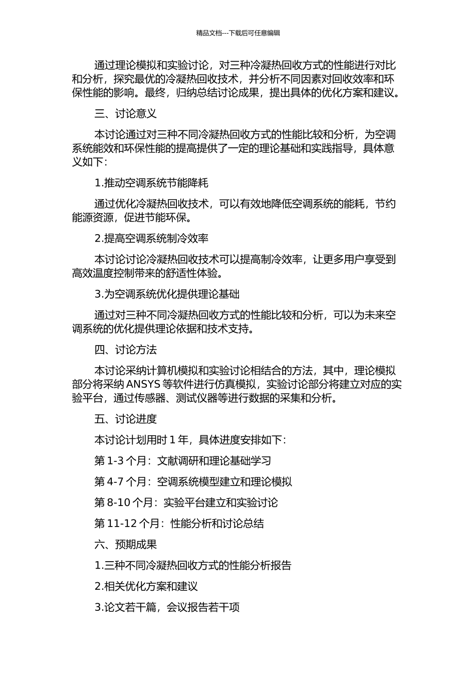 三种不同冷凝热回收方式下空调系统性能研究的开题报告_第2页