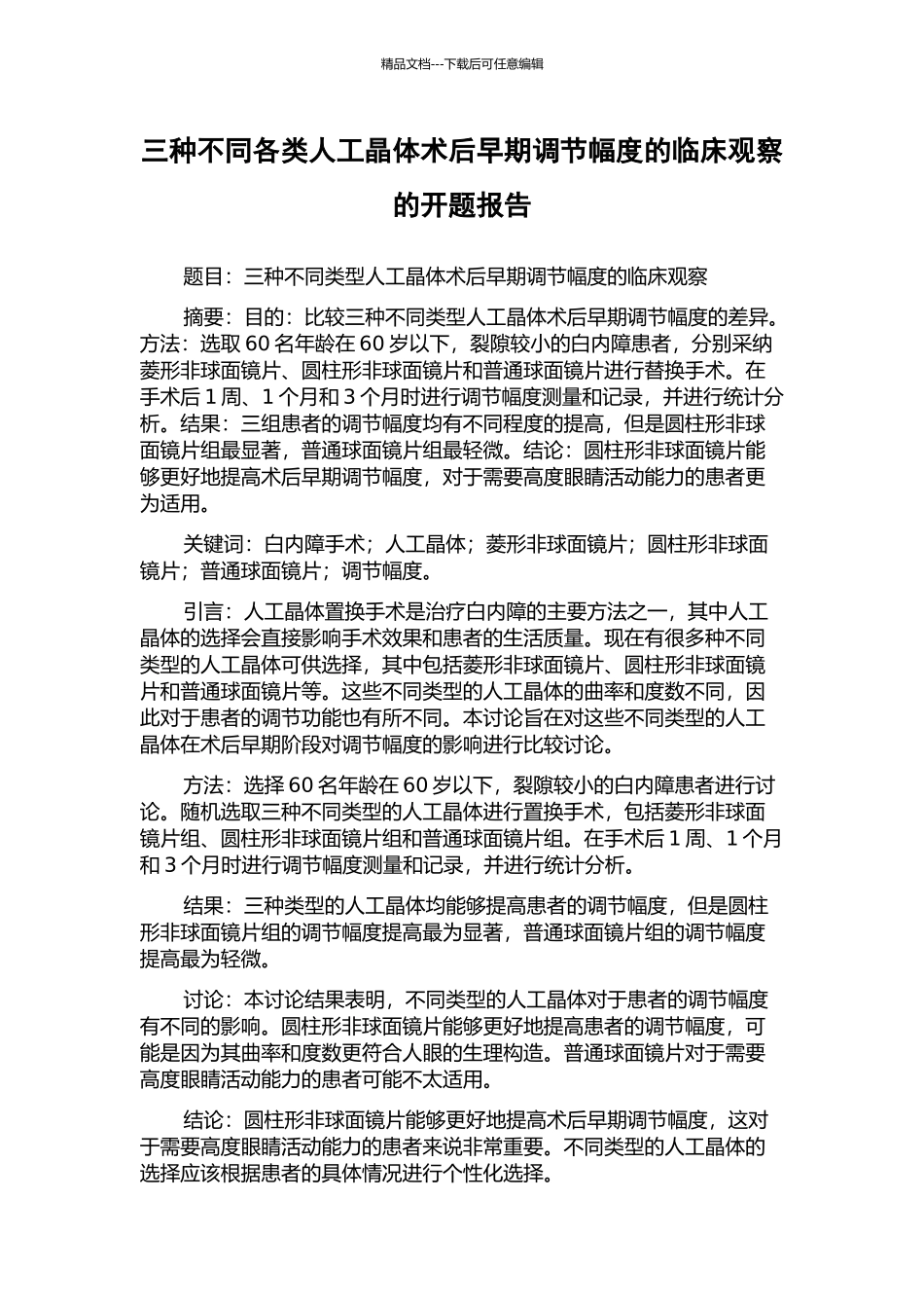 三种不同各类人工晶体术后早期调节幅度的临床观察的开题报告_第1页