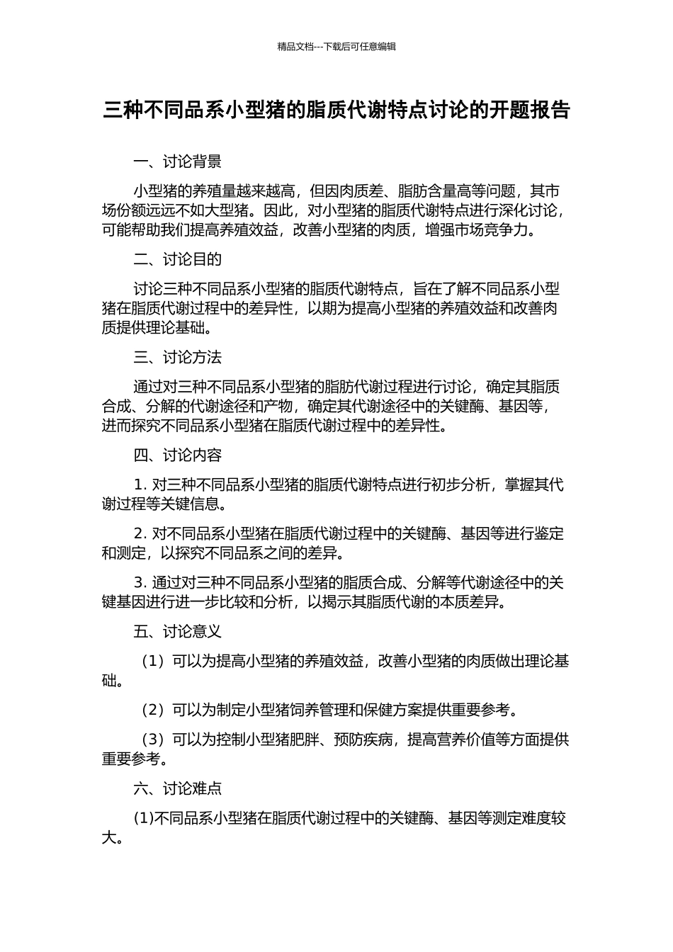 三种不同品系小型猪的脂质代谢特点研究的开题报告_第1页