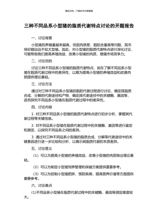 三种不同品系小型猪的脂质代谢特点研究的开题报告