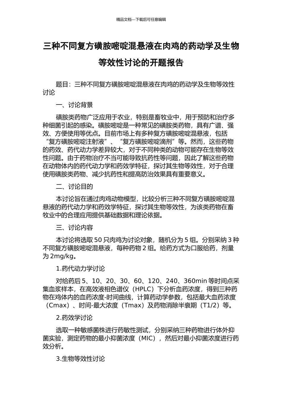 三种不同复方磺胺嘧啶混悬液在肉鸡的药动学及生物等效性研究的开题报告_第1页