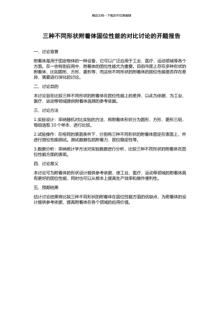 三种不同形状附着体固位性能的对比研究的开题报告