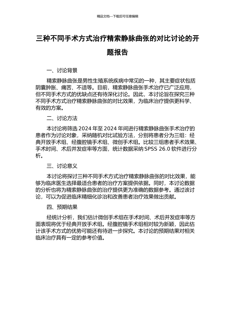 三种不同手术方式治疗精索静脉曲张的对比研究的开题报告_第1页