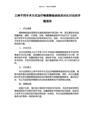 三种不同手术方式治疗精索静脉曲张的对比研究的开题报告