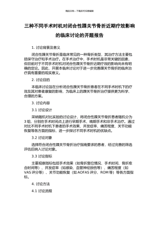 三种不同手术时机对闭合性踝关节骨折近期疗效影响的临床研究的开题报告