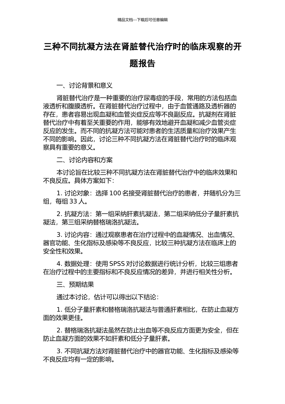 三种不同抗凝方法在肾脏替代治疗时的临床观察的开题报告_第1页
