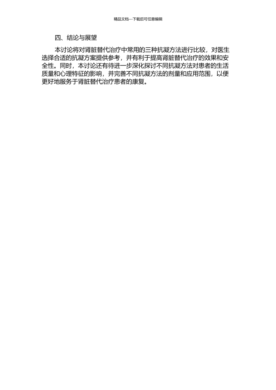 三种不同抗凝方法在肾脏替代治疗时的临床观察的开题报告_第2页