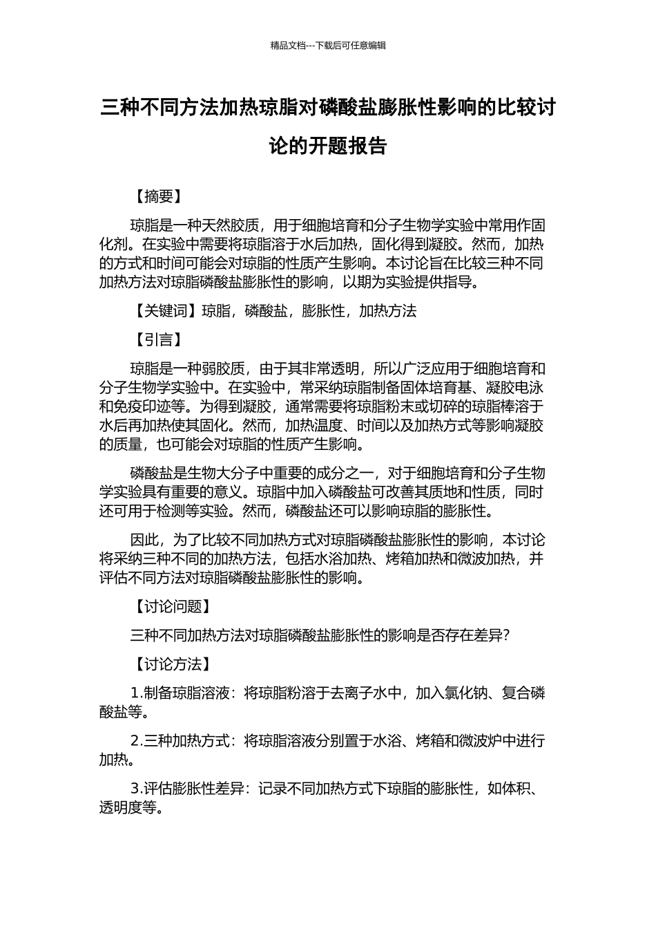 三种不同方法加热琼脂对磷酸盐膨胀性影响的比较研究的开题报告_第1页