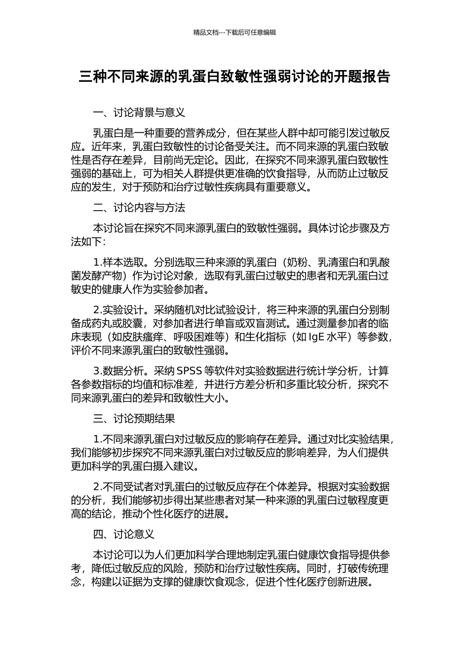 三种不同来源的乳蛋白致敏性强弱研究的开题报告_第1页