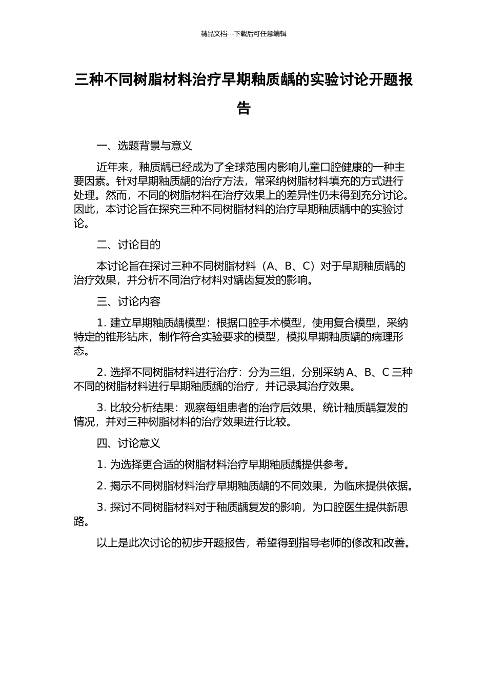 三种不同树脂材料治疗早期釉质龋的实验研究开题报告_第1页