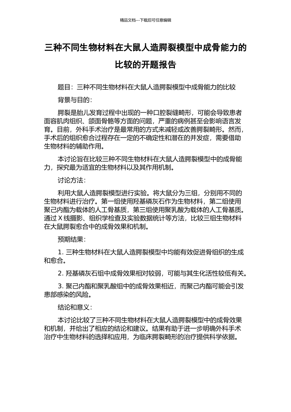 三种不同生物材料在大鼠人造腭裂模型中成骨能力的比较的开题报告_第1页