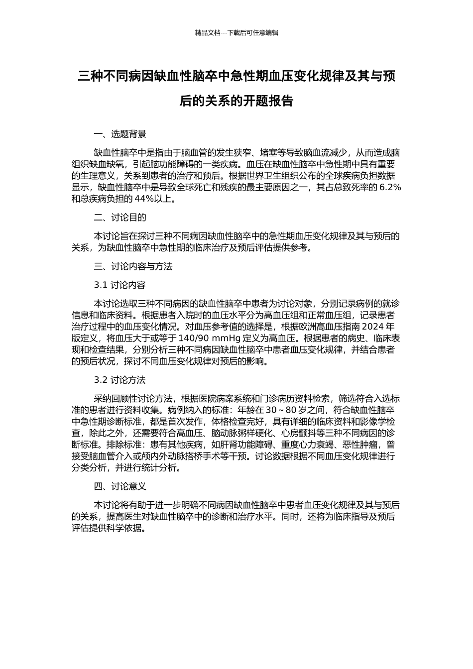 三种不同病因缺血性脑卒中急性期血压变化规律及其与预后的关系的开题报告_第1页