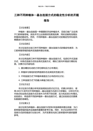 三种不同种植体—基台连接方式的稳定性分析的开题报告