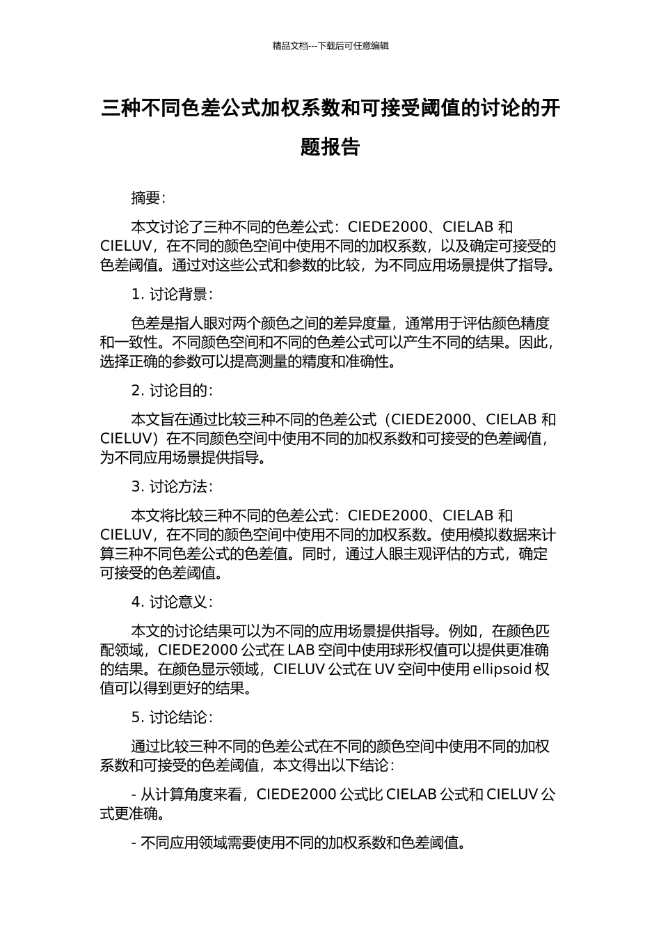 三种不同色差公式加权系数和可接受阈值的研究的开题报告_第1页