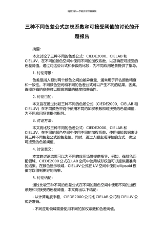 三种不同色差公式加权系数和可接受阈值的研究的开题报告