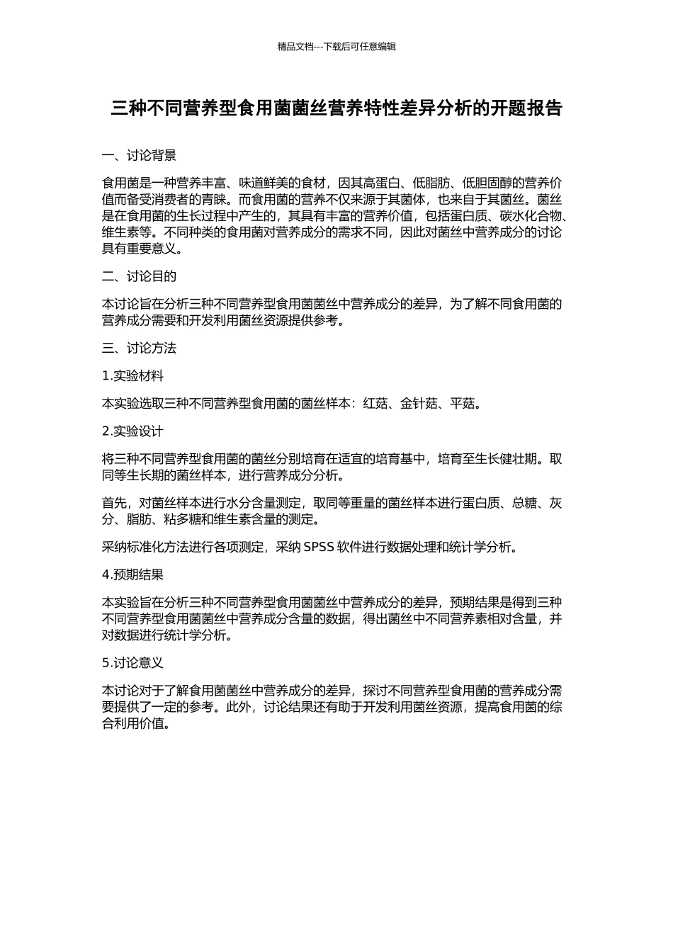 三种不同营养型食用菌菌丝营养特性差异分析的开题报告_第1页