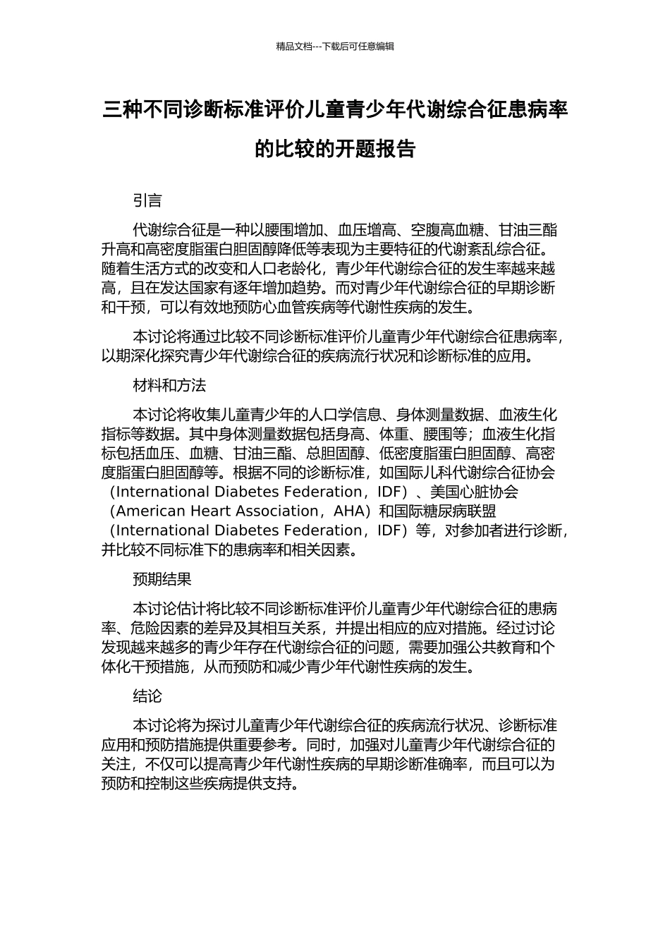 三种不同诊断标准评价儿童青少年代谢综合征患病率的比较的开题报告_第1页