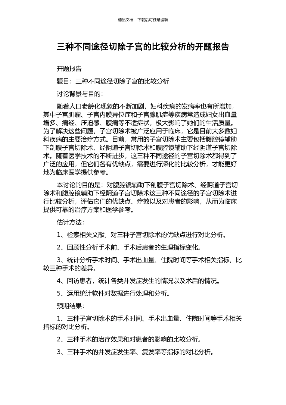 三种不同途径切除子宫的比较分析的开题报告_第1页