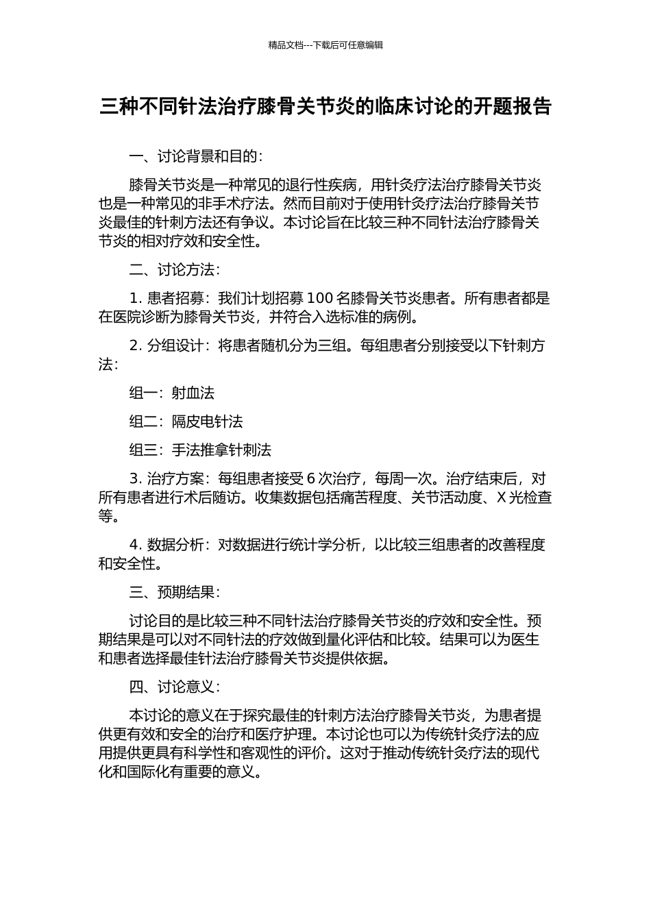 三种不同针法治疗膝骨关节炎的临床研究的开题报告_第1页