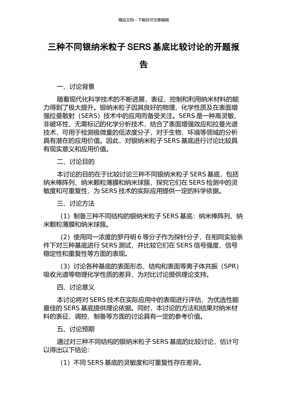 三种不同银纳米粒子SERS基底比较研究的开题报告_第1页