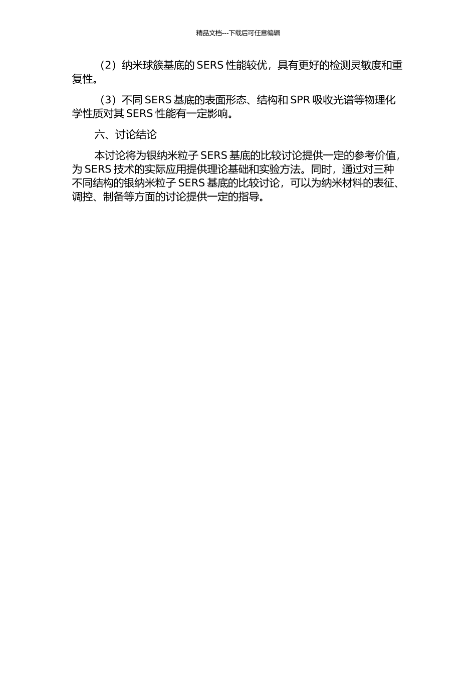 三种不同银纳米粒子SERS基底比较研究的开题报告_第2页