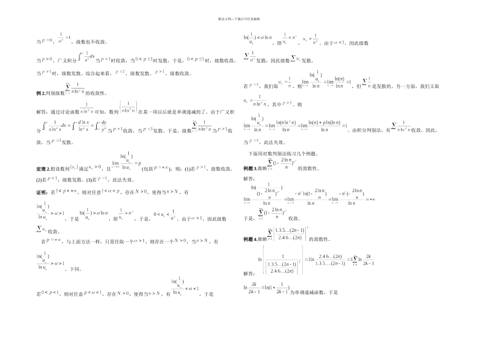 三种不常见的正项级数收敛性判别法_第2页