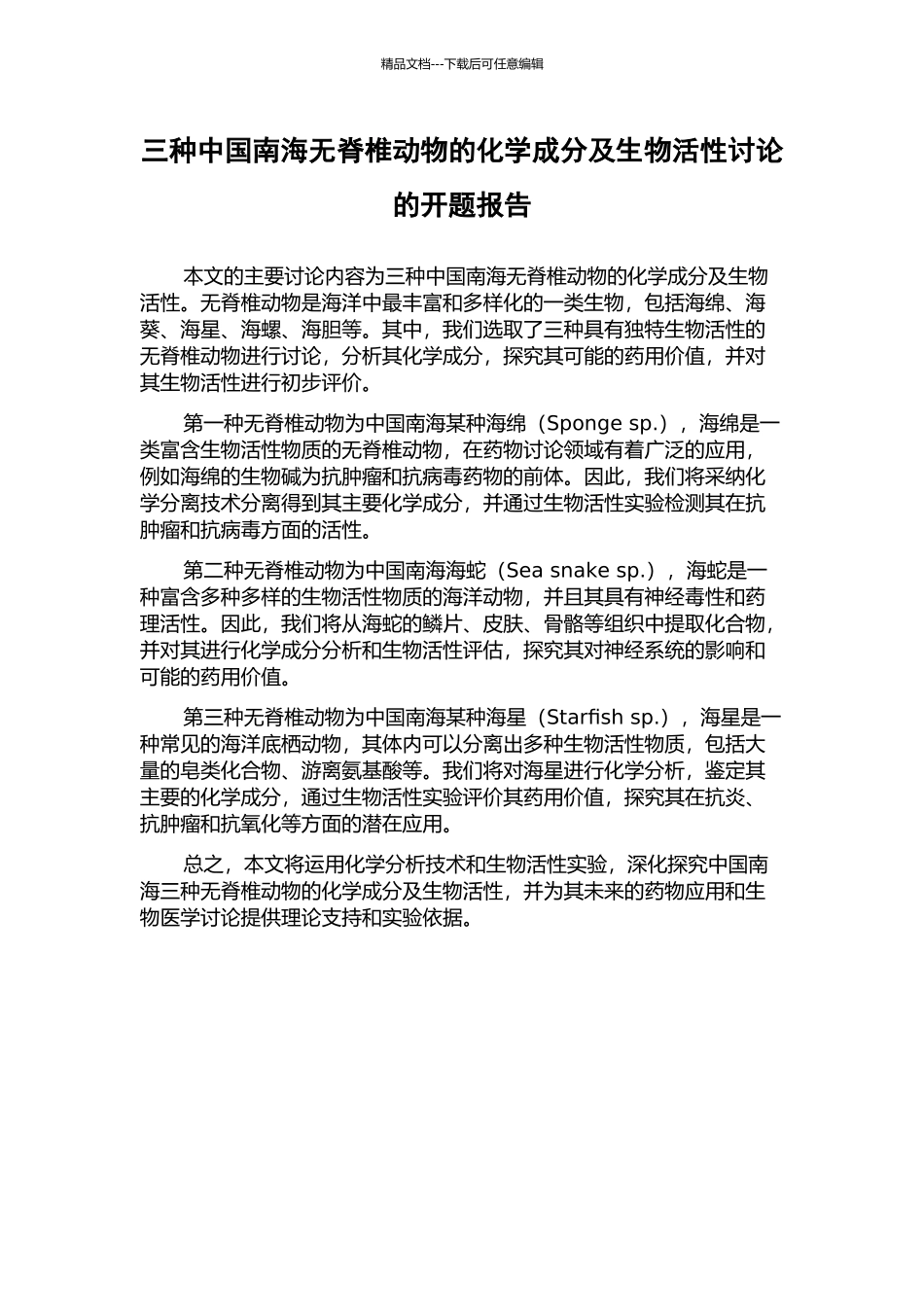 三种中国南海无脊椎动物的化学成分及生物活性研究的开题报告_第1页