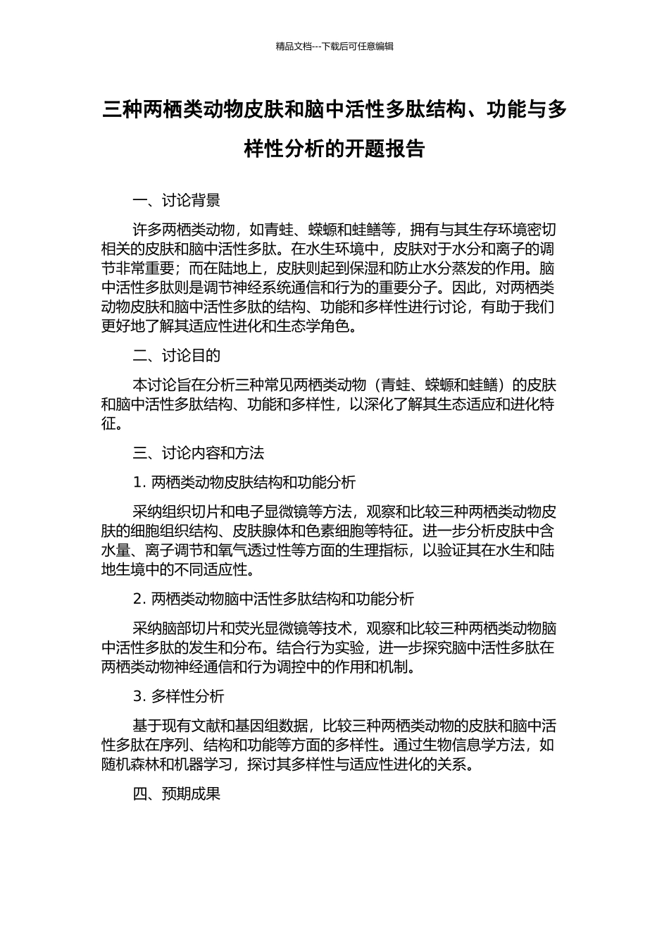 三种两栖类动物皮肤和脑中活性多肽结构、功能与多样性分析的开题报告_第1页