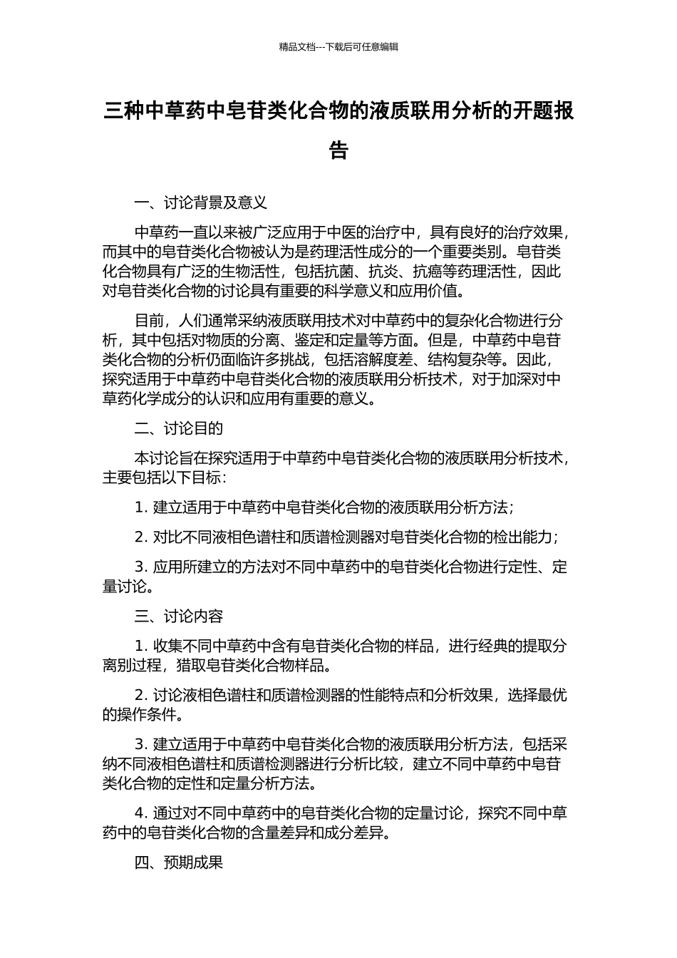 三种中草药中皂苷类化合物的液质联用分析的开题报告_第1页