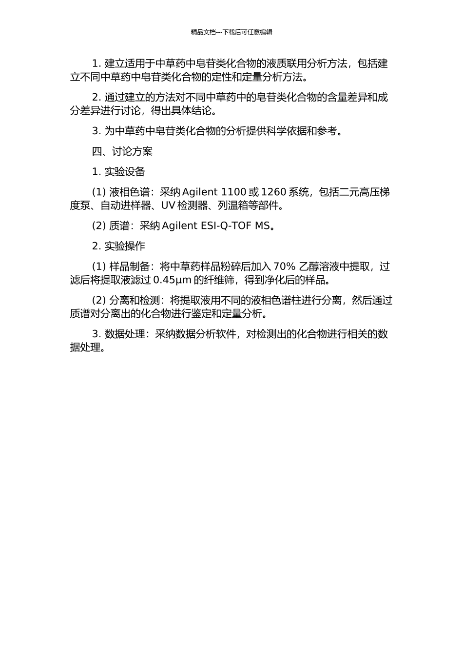 三种中草药中皂苷类化合物的液质联用分析的开题报告_第2页