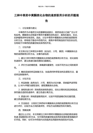 三种中草药中黄酮类化合物的液质联用分析的开题报告