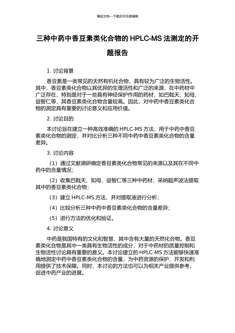 三种中药中香豆素类化合物的HPLC-MS法测定的开题报告_第1页